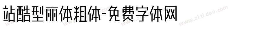 站酷型丽体粗体字体转换
