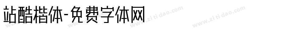 站酷楷体字体转换