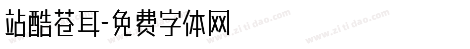 站酷苍耳字体转换