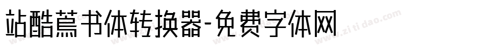 站酷蔦书体转换器字体转换