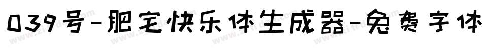 039号-肥宅快乐体生成器字体转换