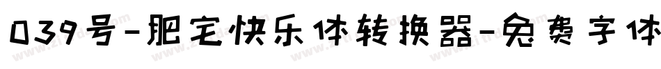039号-肥宅快乐体转换器字体转换