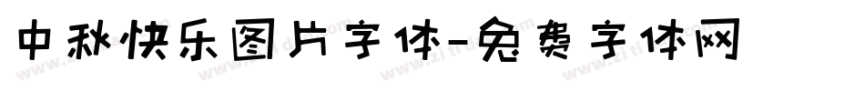 中秋快乐图片字体字体转换