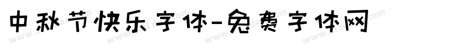 中秋节快乐字体字体转换