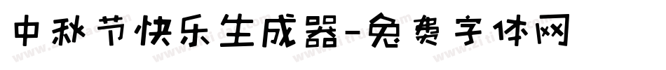 中秋节快乐生成器字体转换