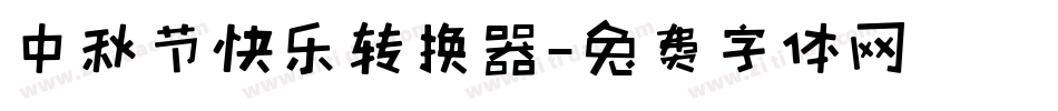 中秋节快乐转换器字体转换