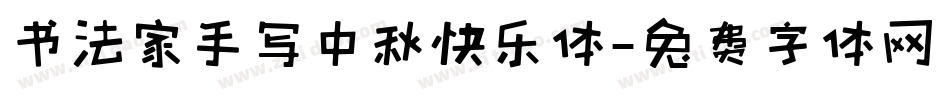 书法家手写中秋快乐体字体转换