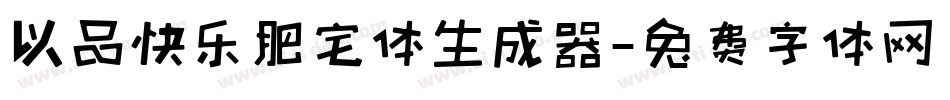 以品快乐肥宅体生成器字体转换