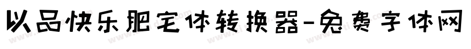 以品快乐肥宅体转换器字体转换