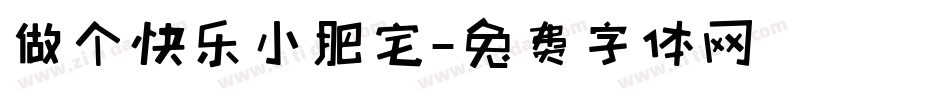 做个快乐小肥宅字体转换