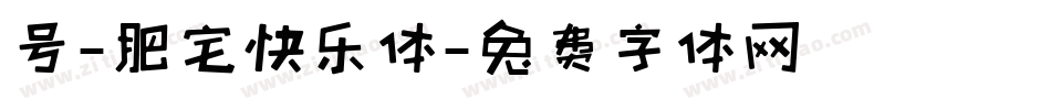 号-肥宅快乐体字体转换