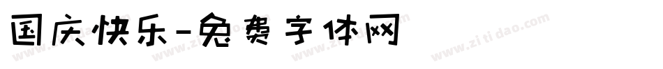 国庆快乐字体转换