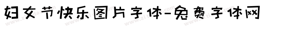 妇女节快乐图片字体字体转换