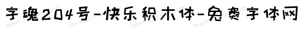字魂204号-快乐积木体字体转换