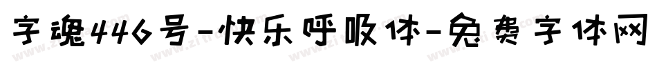 字魂446号-快乐呼吸体字体转换