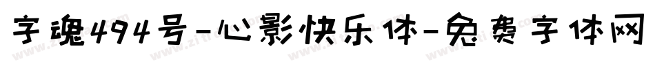 字魂494号-心影快乐体字体转换