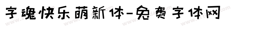 字魂快乐萌新体字体转换