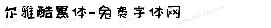 尔雅酷黑体字体转换