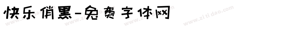 快乐俏黑字体转换