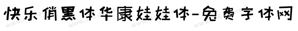 快乐俏黑体华康娃娃体字体转换