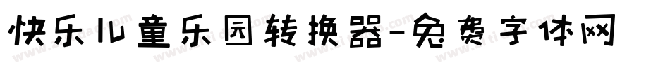 快乐儿童乐园转换器字体转换