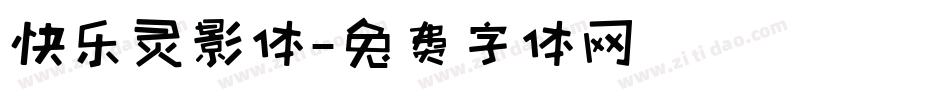 快乐灵影体字体转换