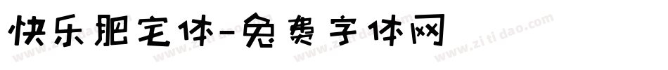 快乐肥宅体字体转换