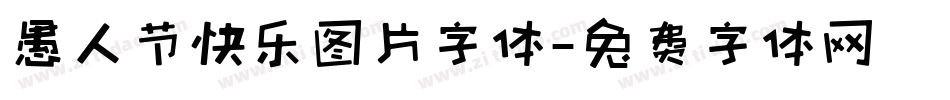 愚人节快乐图片字体字体转换