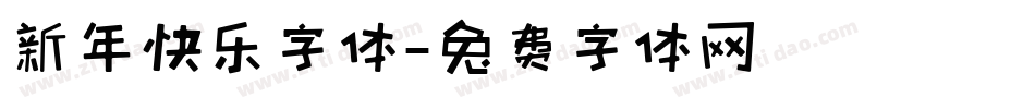 新年快乐字体字体转换