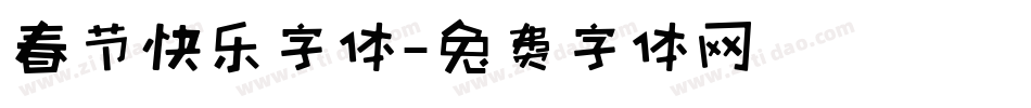 春节快乐字体字体转换