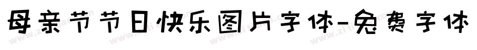 母亲节节日快乐图片字体字体转换