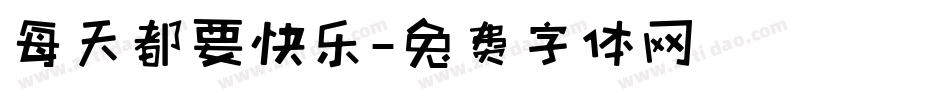 每天都要快乐字体转换