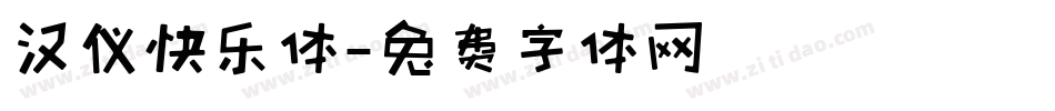 汉仪快乐体字体转换