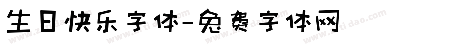 生日快乐字体字体转换