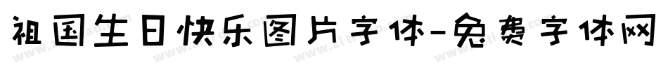 祖国生日快乐图片字体字体转换