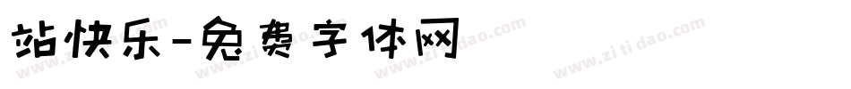 站快乐字体转换