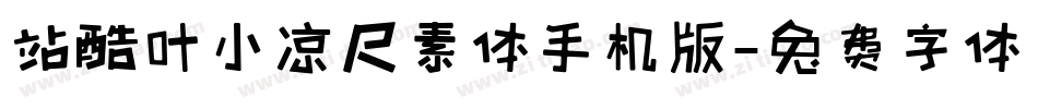 站酷叶小凉尺素体手机版字体转换