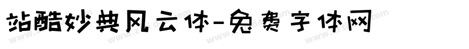 站酷妙典风云体字体转换