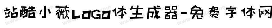 站酷小薇LOGO体生成器字体转换