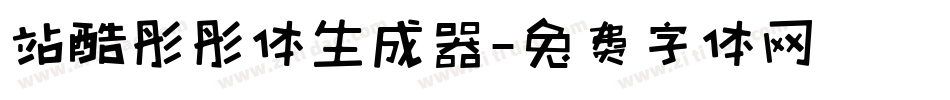 站酷彤彤体生成器字体转换