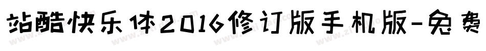 站酷快乐体2016修订版手机版字体转换