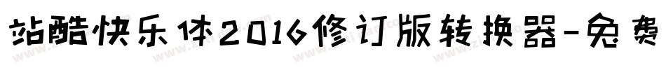 站酷快乐体2016修订版转换器字体转换