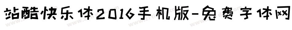 站酷快乐体2016手机版字体转换