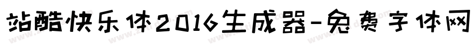 站酷快乐体2016生成器字体转换