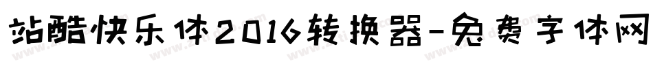站酷快乐体2016转换器字体转换
