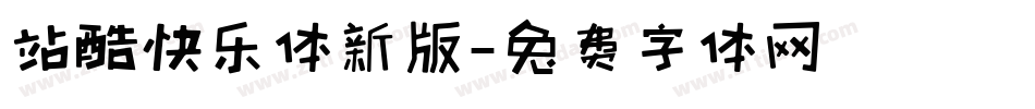站酷快乐体新版字体转换
