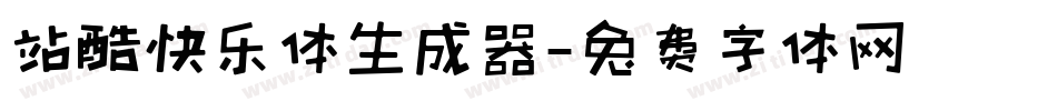 站酷快乐体生成器字体转换