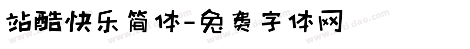 站酷快乐简体字体转换