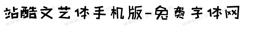 站酷文艺体手机版字体转换