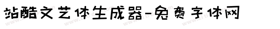 站酷文艺体生成器字体转换